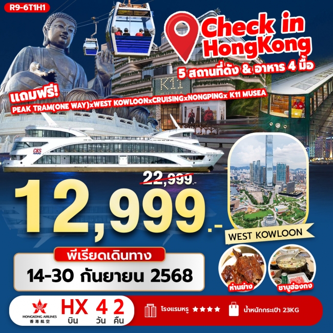 ทัวร์ฮ่องกง Check in Hongkong 4 สถานที่ดัง อาหาร 4 มื้อ ทัวร์ฮ่องกง Check in Hongkong 4 สถานที่ดัง อาหาร 4 มื้อ