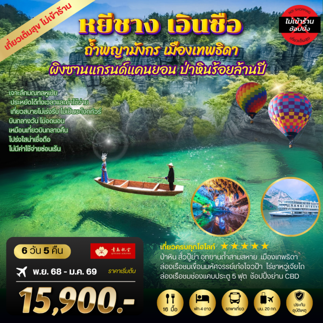 ทัวร์จีนหยีชัง เอินซือ ถ้ำพญามังกร ผิงซานแกรนด์แคนยอนล่องเรือชมช่องแคบประตู