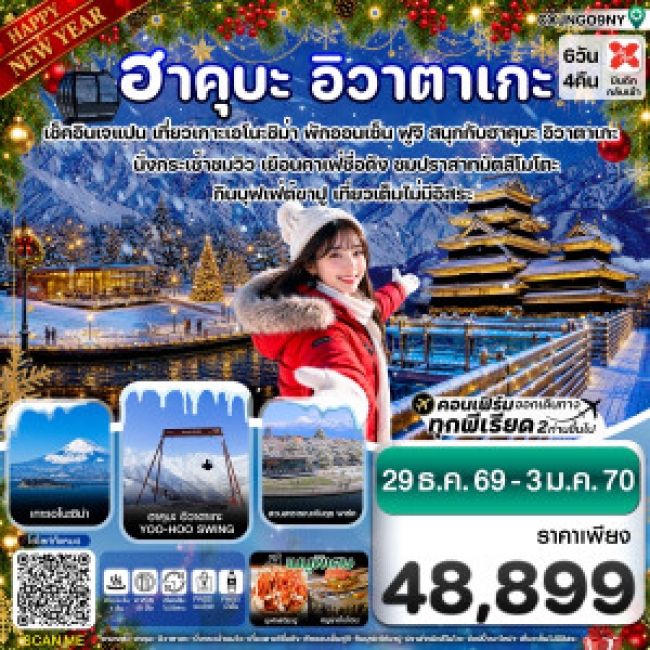 ทัวร์ญี่ปุ่นฮาคุบะ อิวาตาเกะ ฟูจิ โทยาม่า 6วัน4คืน ทัวร์ญี่ปุ่นฮาคุบะ อิวาตาเกะ ฟูจิ โทยาม่า 6วัน4คืน