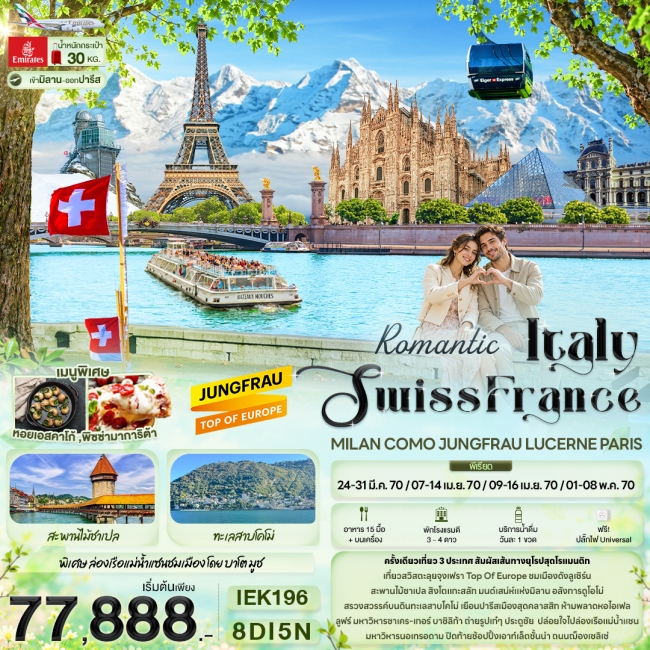 ทัวร์ยุโรป Romantic Italy Swiss France MILAN COMO JUNGFRAU 8 วัน 5 คืน