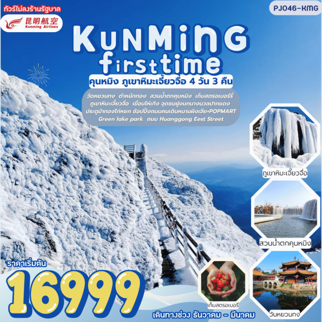 ทัวร์จีน Kunming First time คุนหมิง ภูเขาหิมะเจี้ยวจื่อ ไม่ลงร้านรัฐบาล ไม่เก็บทิปเพิ่ม ทัวร์จีน Kunming First time คุนหมิง ภูเขาหิมะเจี้ยวจื่อ ไม่ลงร้านรัฐบาล ไม่เก็บทิปเพิ่ม