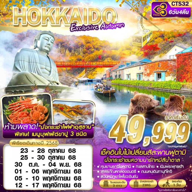 ทัวร์ญี่ปุ่น HOKKAIDO EXCLUSIVE AUTUMN (FREEDAY)