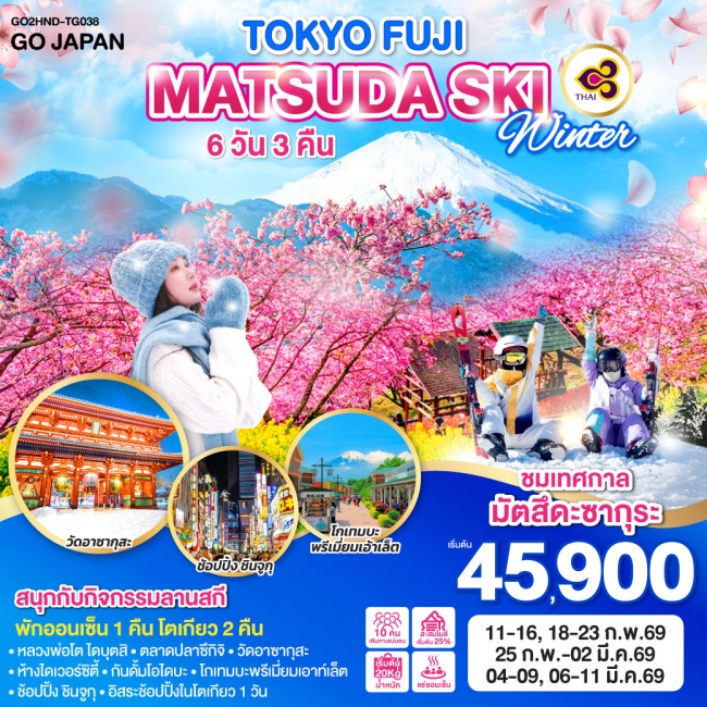 ทัวร์ญี่ปุ่น TOKYO FUJI MATSUDA SAKURA SKI WINTER