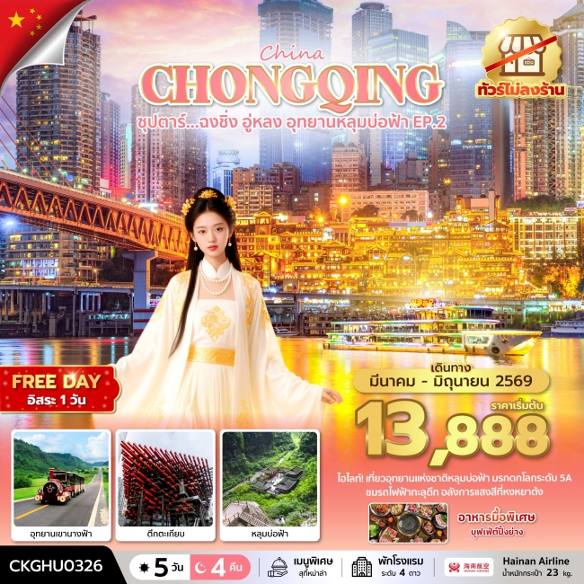 ทัวร์จีน ฉงชิ่ง อู่หลง อุทยานหลุมบ่อฟ้า No Shopping 5 วัน 4 คืน ทัวร์จีน ฉงชิ่ง อู่หลง อุทยานหลุมบ่อฟ้า No Shopping 5 วัน 4 คืน