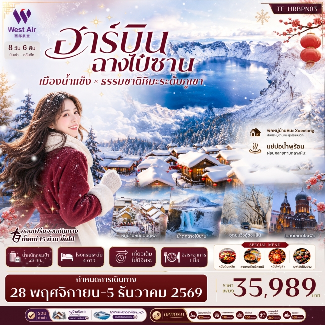 ทัวร์จีนฮาร์บิน ฉางไป๋ซาน พักหมู่บ้านหิมะ Snow Town (Xuexiang) อุทยานฉางไป๋ซาน 8วัน 6คืน ทัวร์จีนฮาร์บิน ฉางไป๋ซาน พักหมู่บ้านหิมะ Snow Town (Xuexiang) อุทยานฉางไป๋ซาน 8วัน 6คืน