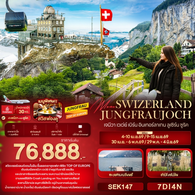 ทัวร์ SWIZERLAND JUNGFRAUJOCH เจนีวา เวเว่ย์ เบิร์น อินเทอร์ลาเกน ลูเซิร์น ซูริค ทัวร์ SWIZERLAND JUNGFRAUJOCH เจนีวา เวเว่ย์ เบิร์น อินเทอร์ลาเกน ลูเซิร์น ซูริค