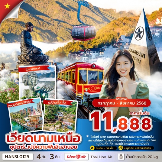 ทัวร์เวียดนามเหนือเปย์ความฟินอินฮานอย