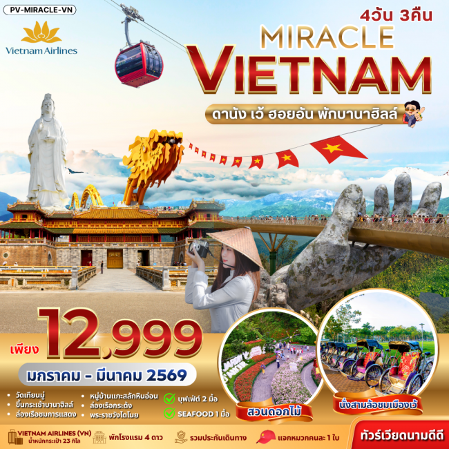 ทัวร์เวียดนาม MIRACLE VIETNAM DANANG HUE HOIAN BANA HILL ดานัง-เว้-ฮอยอัน พักบานาฮิลล์
