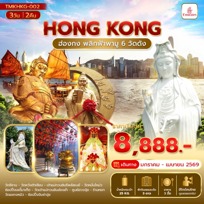 ทัวร์ฮ่องกง พลิกฟ้าพามู 6 วัดดัง 3 วัน 2 คืน