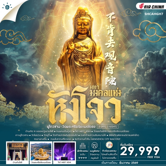 ทัวร์จีน มหามงคลแห่ง หังโจว ผู่โถวซาน วัดพระศรีอริยะเมตไตรย 5 วัน 3 คืน