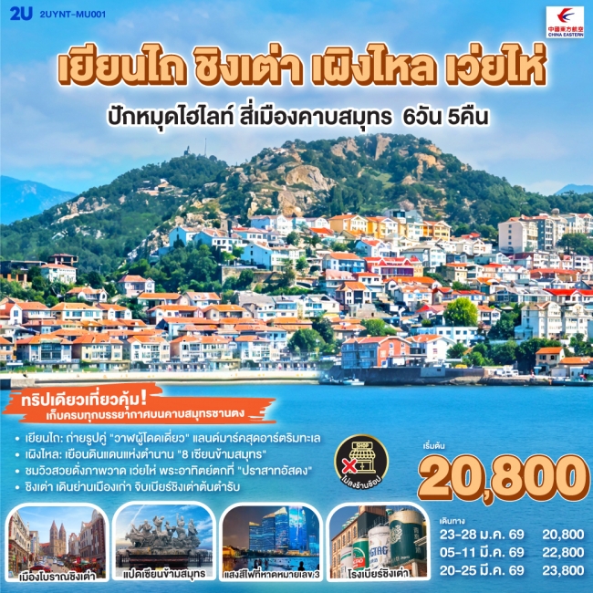 ทัวร์จีน เยียนไถ ชิงเต่า เผิงไหล เว่ยไห่ ปักหมุดไฮไลท์ สี่เมืองคาบสมุทร ทัวร์จีน เยียนไถ ชิงเต่า เผิงไหล เว่ยไห่ ปักหมุดไฮไลท์ สี่เมืองคาบสมุทร