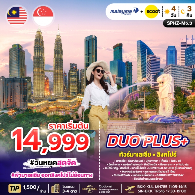 ทัวร์มาเลเซีย สิงคโปร์ ทริป SPHZ-M5.1 (4 วัน 3 คืน) สายการบิน MALAYSIA AIRLINE+SCOOT (MH+TR)