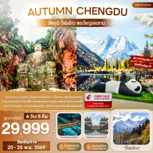 ทัวร์จีน CHENGDU... สี่ดรุณี ปี้เผิงโกว พระใหญ่เล่อซาน 6D 5N ทัวร์จีน CHENGDU... สี่ดรุณี ปี้เผิงโกว พระใหญ่เล่อซาน 6D 5N