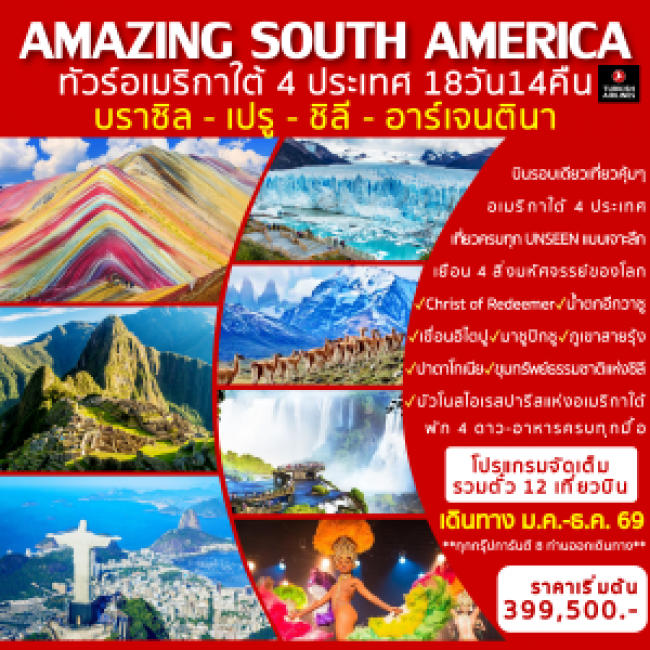 ทัวร์ชิลี AMAZING SOUTH AMERICA (Brazil-Peru-Chile-Argentina) 18D14N ทัวร์ชิลี AMAZING SOUTH AMERICA (Brazil-Peru-Chile-Argentina) 18D14N
