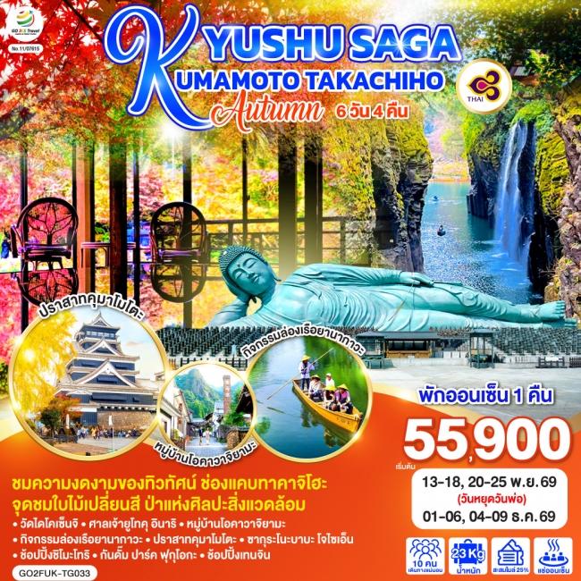 ทัวร์ญี่ปุ่น KYUSHU SAGA KUMAMOTO TAKACHIHO AUTUMN 6D 4N ทัวร์ญี่ปุ่น KYUSHU SAGA KUMAMOTO TAKACHIHO AUTUMN 6D 4N