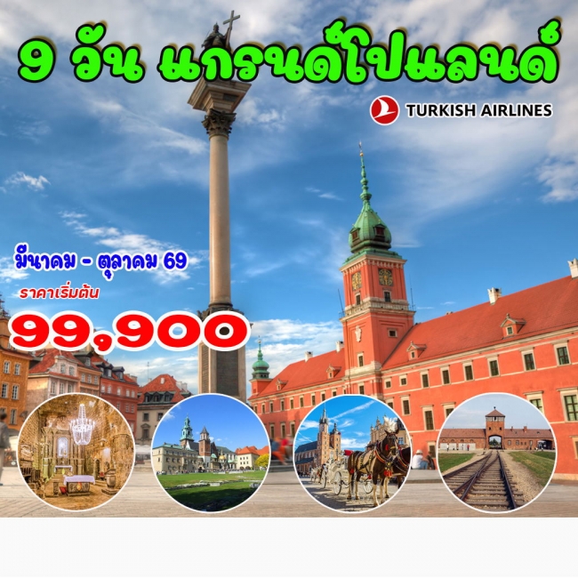 ทัวร์ แกรนด์ โปแลนด์ 9 วัน 7 คืน