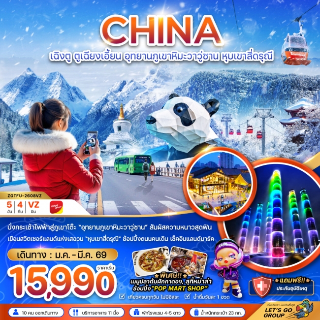 ทัวร์จีน เฉิงตู ตูเจียงเอี้ยน อุทยานภูเขาหิมะวาวูซาน หุบเขาสี่ดรุณี ทัวร์จีน เฉิงตู ตูเจียงเอี้ยน อุทยานภูเขาหิมะวาวูซาน หุบเขาสี่ดรุณี