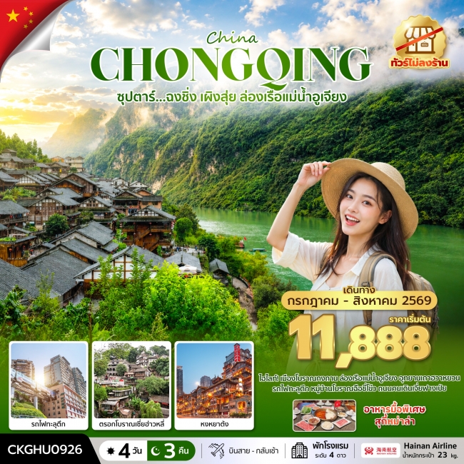 ทัวร์จีน ซุปตาร์...ฉงชิ่ง เผิงสุ่ย ล่องเรือแม่น้ำอูเจียง No Shopping 4 วัน 3 คืน