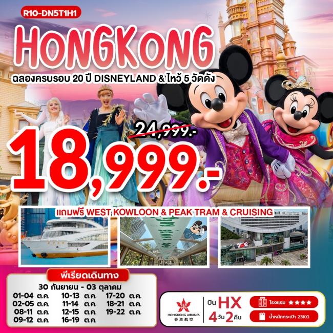 ทัวร์ฮ่องกง ฉลองครบรอบ 20 ปี ดิสนีย์แลนด์ ไหว้ 5 วัดดัง