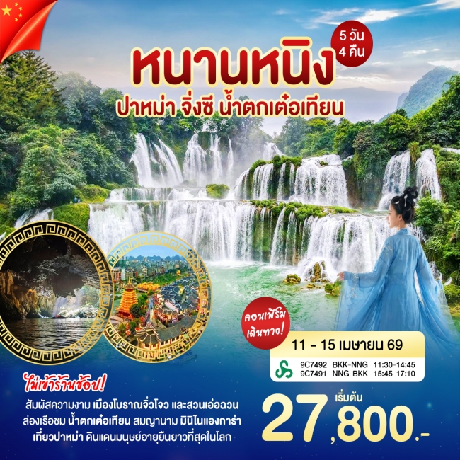 ทัวร์จีน หนานหนิง ปาหม่า 5 วัน 4 คืน ทัวร์จีน หนานหนิง ปาหม่า 5 วัน 4 คืน