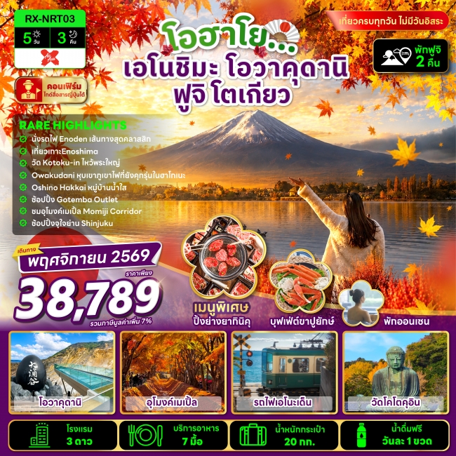 ทัวร์ญี่ปุ่น โอฮาโย เอโนชิมะ โอวาคุดานิ ฟูจิ โตเกียว 5 วัน 3 คืน ทัวร์ญี่ปุ่น โอฮาโย เอโนชิมะ โอวาคุดานิ ฟูจิ โตเกียว 5 วัน 3 คืน