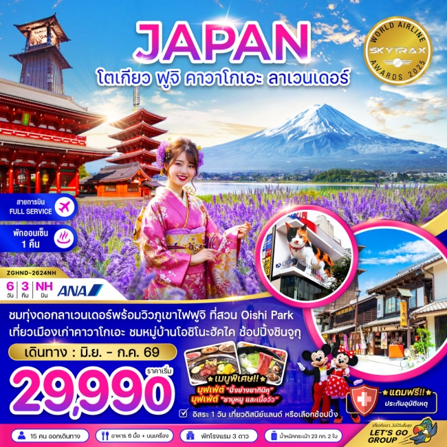 ทัวร์ญี่ปุ่นโตเกียว ฟูจิ คามาคุระ ลาเวนเดอร์ (เที่ยวอิสระ 1 วัน)