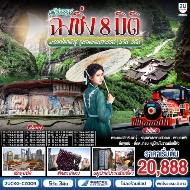 ทัวร์จีนมหัศจรรย์ฉงชิ่ง 8 มิติ มรดกโลกต้าจู๋ อู่หลงแดนสวรรค์ 5 วัน 3 คืน ทัวร์จีนมหัศจรรย์ฉงชิ่ง 8 มิติ มรดกโลกต้าจู๋ อู่หลงแดนสวรรค์ 5 วัน 3 คืน