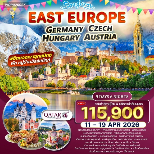 ทัวร์ยุโรปตะวันออก เยอรมัน-เชค-ออสเตรีย-ฮังการี