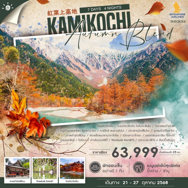 ทัวร์ญี่ปุ่น AUTUMN BLEND KAMIKOCHI