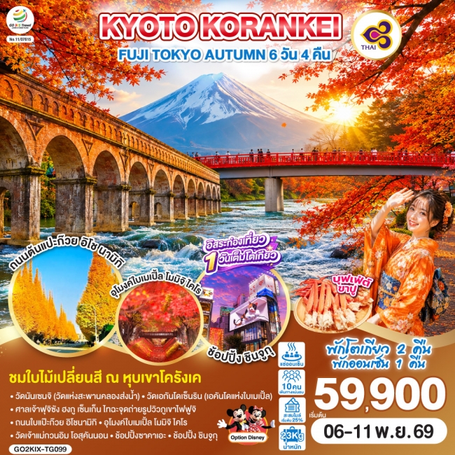 ทัวร์ญี่ปุ่น KYOTO KORANKEI FUJI TOKYO AUTUMN 6D 4N