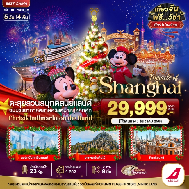 ทัวร์จีนเซี่ยงไฮ้ ดิสนีย์แลนด์ คริสต์มาสมาร์เก็ต 2025 (ไม่ลงร้าน)