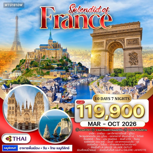 ทัวร์แกรนด์ฝรั่งเศสตะวันตก 10 วัน 7 คืน ทัวร์แกรนด์ฝรั่งเศสตะวันตก 10 วัน 7 คืน