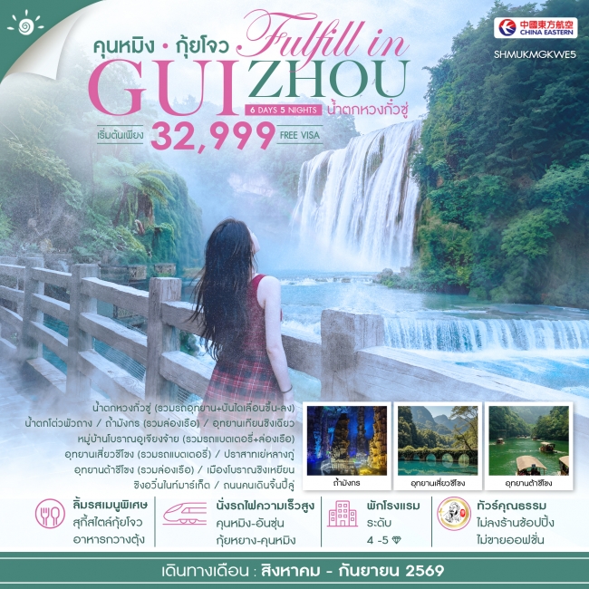 ทัวร์จีน FULFILL IN GUIZHOU คุนหมิง กุ้ยโจว น้ำตกหวงกั๋วซู่ 6 วัน 5 คืน ทัวร์จีน FULFILL IN GUIZHOU คุนหมิง กุ้ยโจว น้ำตกหวงกั๋วซู่ 6 วัน 5 คืน