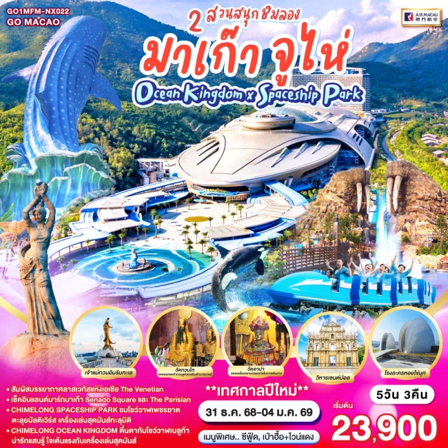 ทัวร์มาเก๊า จูไห่ 2 สวนสนุกชิมลอง Ocean Kingdom x Spaceship Park 5 วัน 3 คืน