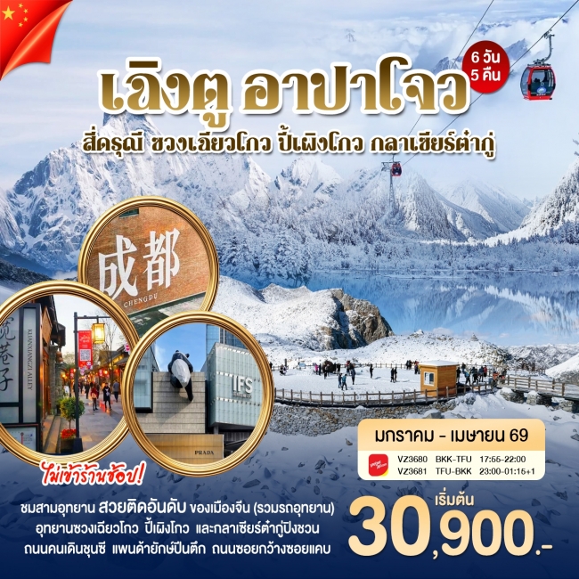 ทัวร์จีน เฉิงตู อาปาโจว 6 วัน 5 คืน ทัวร์จีน เฉิงตู อาปาโจว 6 วัน 5 คืน