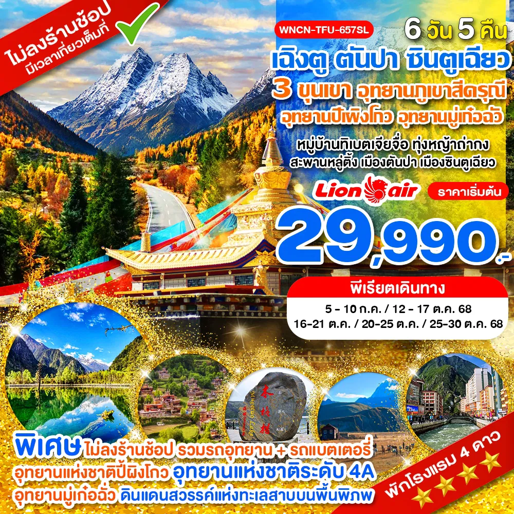 ทัวร์จีน เฉิงตู ตันปา ซินตูเฉียว คังติ้ ไม่ลงร้าน 3 ขุนเขา อุทยานภูเขาสี่ดรุณี อุทยานปี้เผิงโกว อุทย