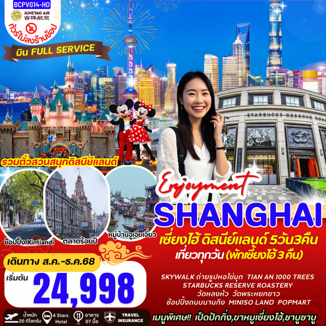 ทัวร์จีน Enjoyment เซี่ยงไฮ้ ดิสนีย์แลนด์