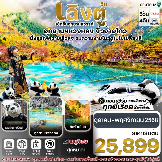 ทัวร์จีน เฉิงตู จิ่วจ้ายโกว หวงหลง Chengdu Airlines (ไม่ลงร้าน) 5 วัน 4 คืน