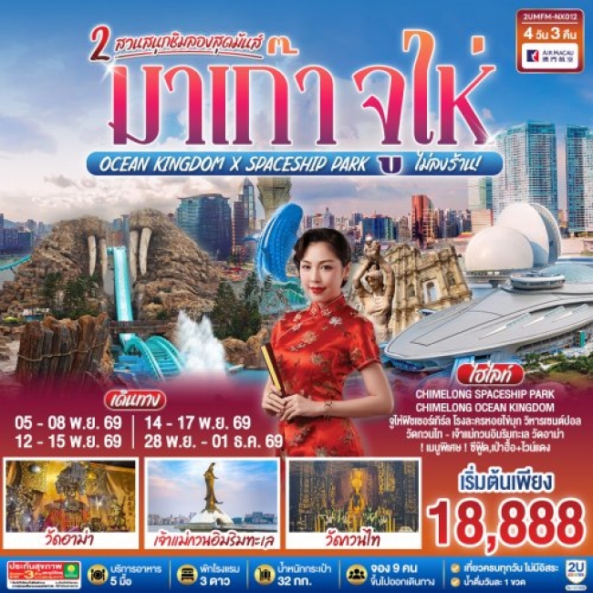 ทัวร์จีน มาเก๊า จูไห่ 2 สวนสนุกชิมลองสุดมันส์ Ocean Kingdom x Spaceship Park 4 วัน 3 คืน
