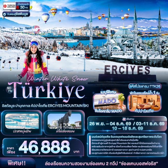 ทัวร์ตุรกี อิสตัลบูล ปามุคคาเล คัปปาโดเกีย ERCIYES MOUNTAIN SKI 9 วัน 7 คืน
