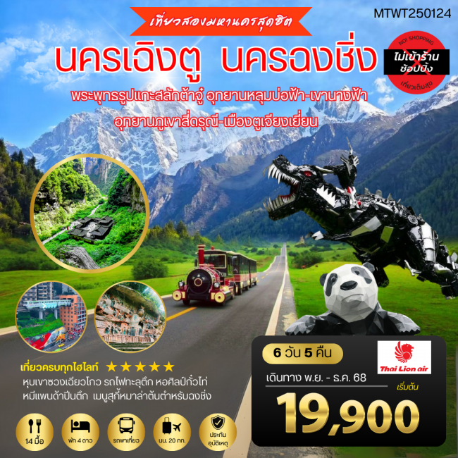 ทัวร์จีน นครเฉิงตู นครฉงชิ่ง ทัวร์จีน นครเฉิงตู นครฉงชิ่ง