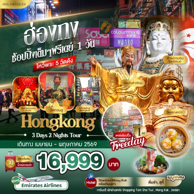ทัวร์ฮ่องกง ช้อปปิ้งเต็มๆ ฟรีเดย์ 1วัน ไหว้พระ 5 วัดดัง 3 วัน 2 คืน