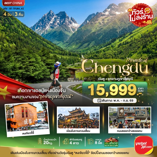 ทัวร์จีน เฉิงตู ภูเขาสี่ดรุณี ตูเจียงเยี่ยน 4 วัน 3 คืน ทัวร์จีน เฉิงตู ภูเขาสี่ดรุณี ตูเจียงเยี่ยน 4 วัน 3 คืน