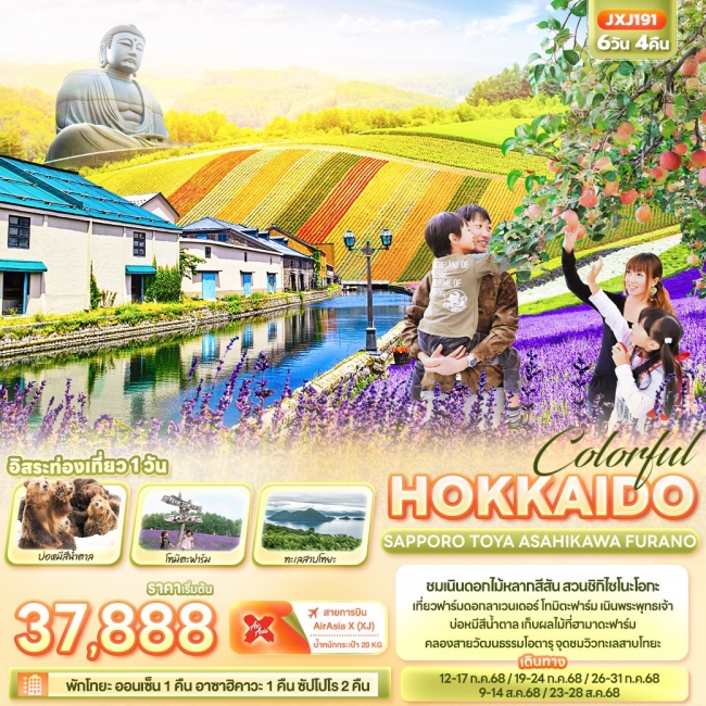 ทัวร์ญี่ปุ่น Colorful HOKKAIDO SAPPORO TOYA ASAHIKAWA FURANO