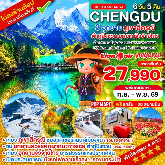 ทัวร์จีน เฉิงตู ไม่ลงร้าน ภูเขาสี่ดรุณี อุทยานจิ่วจ้ายโกว อุทยานต๋ากู่ปิงชวน 6 วัน ทัวร์จีน เฉิงตู ไม่ลงร้าน ภูเขาสี่ดรุณี อุทยานจิ่วจ้ายโกว อุทยานต๋ากู่ปิงชวน 6 วัน