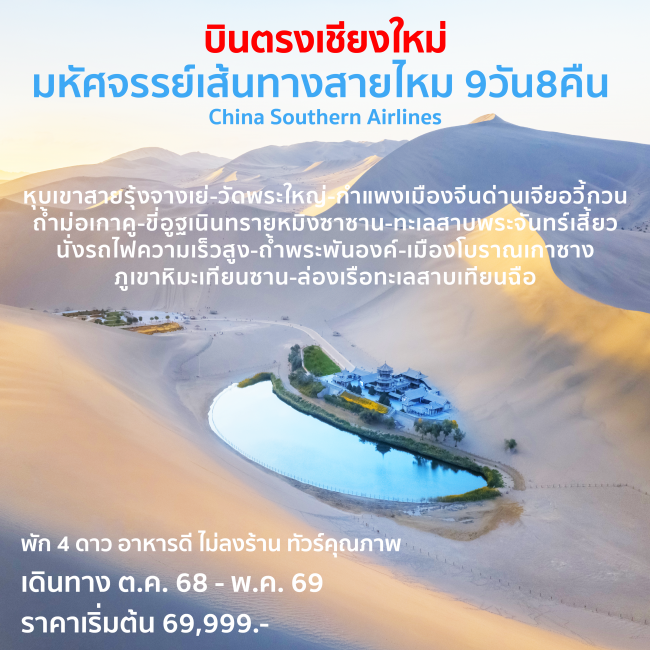 ทัวร์จีน มหัศจรรย์เส้นทางสายไหม