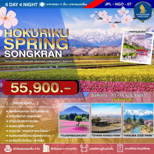 ทัวร์ญี่ปุ่น HOKURIKU SPRING SONGKRAN ทัวร์ญี่ปุ่น HOKURIKU SPRING SONGKRAN