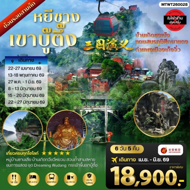 ทัวร์จีน เมืองหยีชาง หมู่บ้านซานเสีย บ้านเกิดกวีชวีหยวน 6 วัน 5 คืน ทัวร์จีน เมืองหยีชาง หมู่บ้านซานเสีย บ้านเกิดกวีชวีหยวน 6 วัน 5 คืน