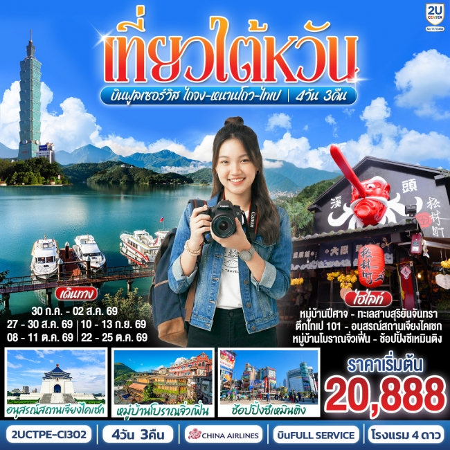 ทัวร์เที่ยวไต้หวันบินฟูลเซอร์วิส ไถจง-หนานโถว-ไทเป 4 วัน 3 คืน ทัวร์เที่ยวไต้หวันบินฟูลเซอร์วิส ไถจง-หนานโถว-ไทเป 4 วัน 3 คืน