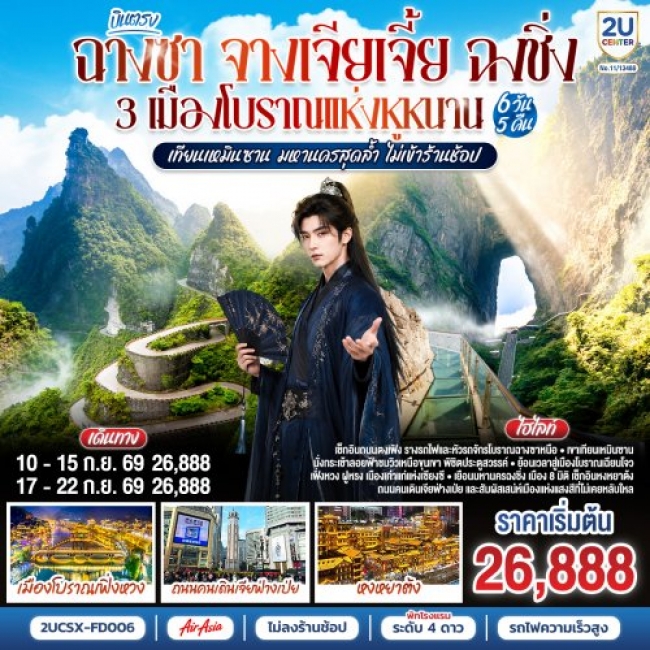 ทัวร์จีนจางเจียเจี้ย ฉงชิ่ง 3 เมืองโบราณแห่งหูหนาน ไม่เข้าร้านช้อป 6 วัน 5 คืน ทัวร์จีนจางเจียเจี้ย ฉงชิ่ง 3 เมืองโบราณแห่งหูหนาน ไม่เข้าร้านช้อป 6 วัน 5 คืน